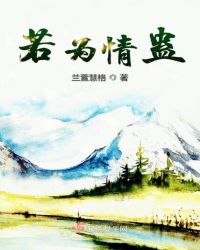 若为情蛊封面