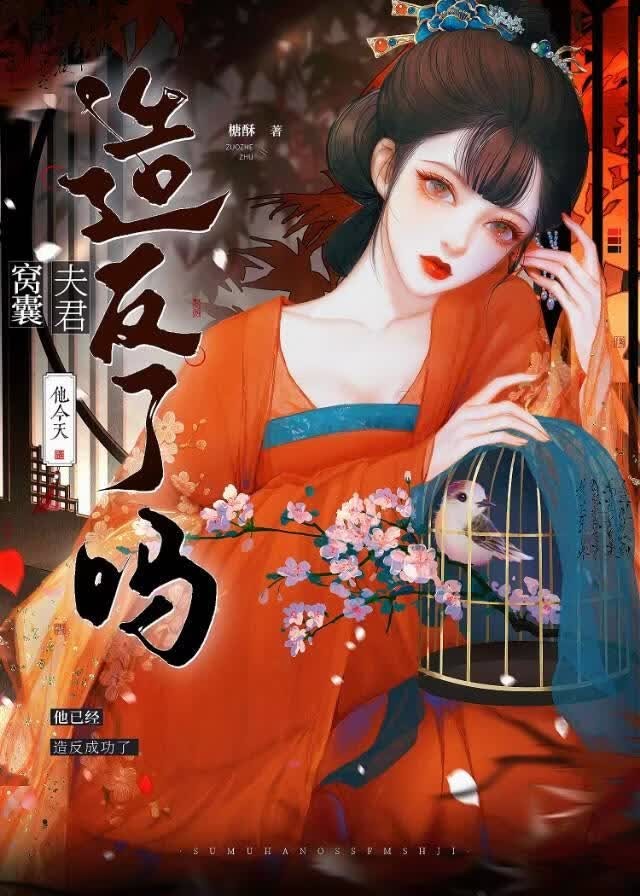 夫君他今天造反了吗封面