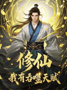 修仙：我有吞噬天赋封面