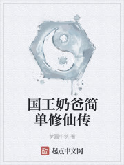 国王奶爸简单修仙传封面