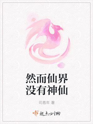 然而仙界没有神仙封面
