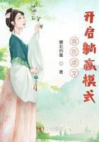 我在虐文开启躺赢模式封面