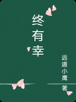 终有幸封面