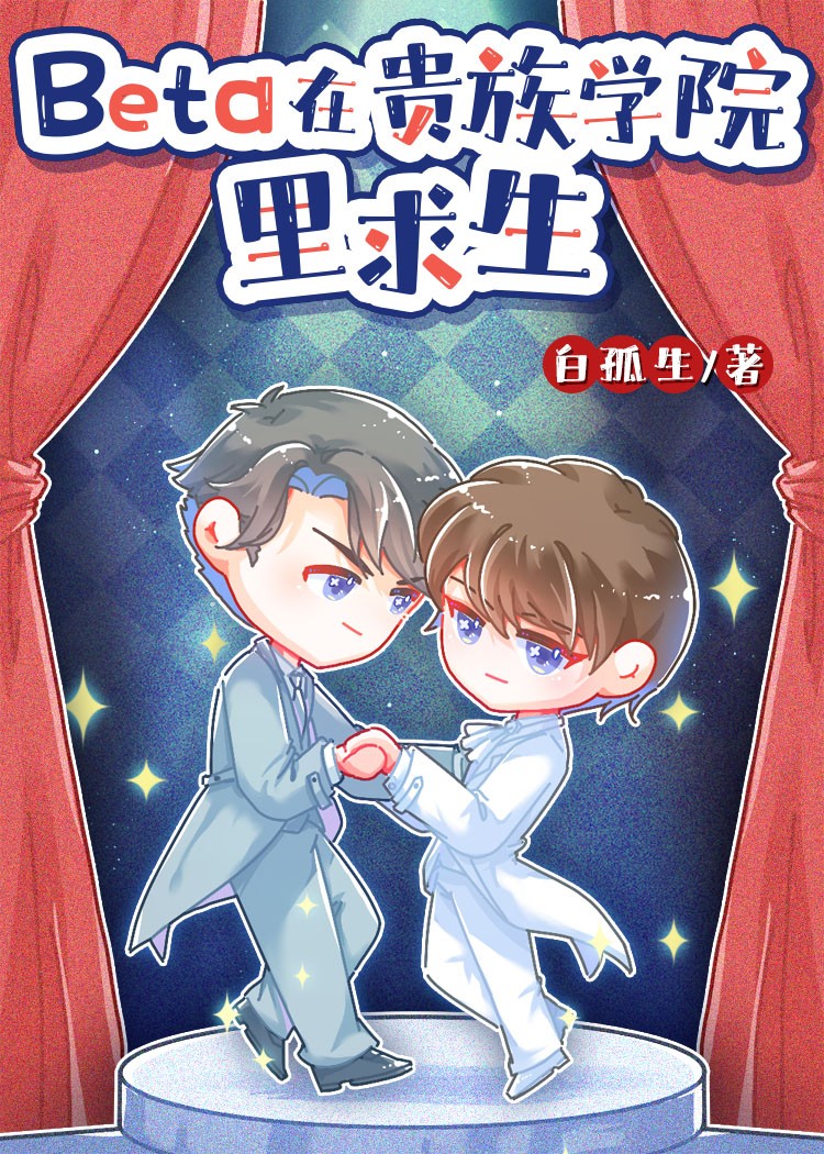Beta在贵族学院里求生封面