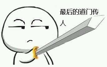 最后的道门传人封面