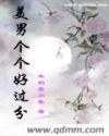 美男个个好过分封面