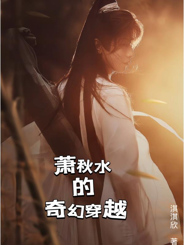 萧秋水的奇幻穿越封面