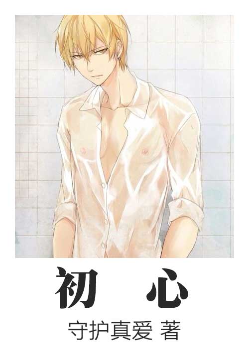 初心封面