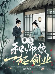 重生，和师娘一起创业封面