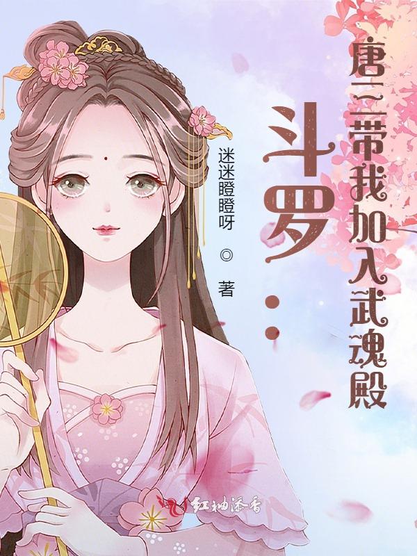 斗罗：唐三带我加入武魂殿封面