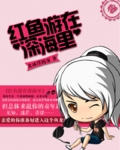 红鱼游在深海里封面