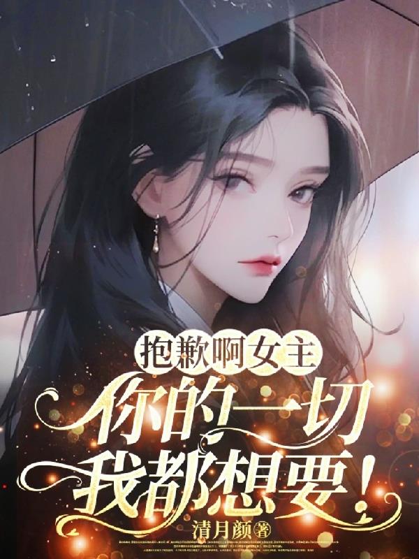 抱歉啊女主，你的一切我都想要！封面