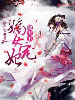 嫡女宠妃倾天下封面