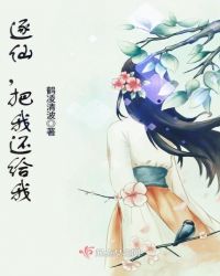 逐仙，把我还给我封面