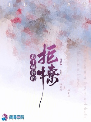 我干殡葬的，拒撩！封面