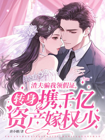 渣夫骗我领假证，转身携千亿资产嫁权少封面