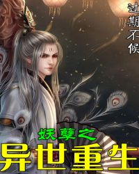 妖孽之异世重生封面