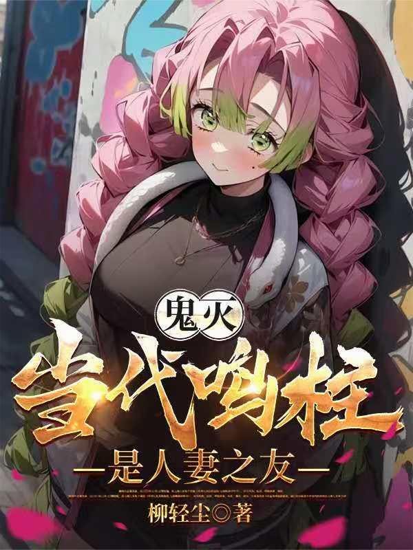 鬼灭：当代鸣柱是人妻之友封面