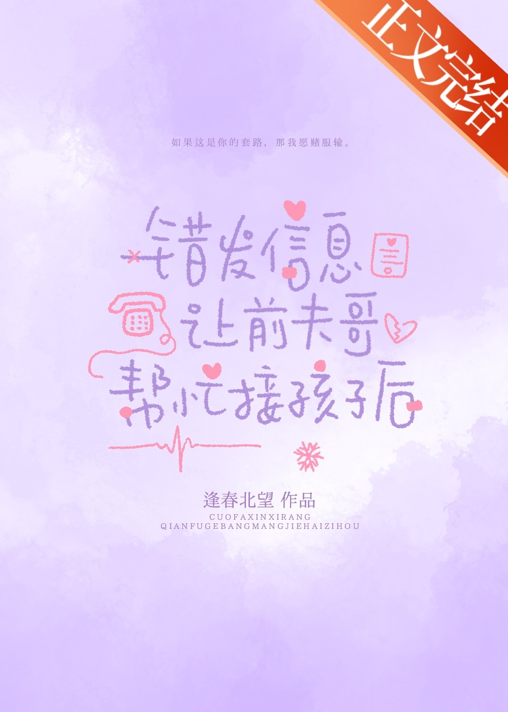 错让前夫哥帮忙接孩子后封面