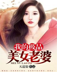 我的极品美女老婆封面