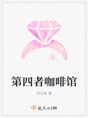 第四者咖啡馆封面