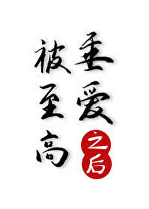 被至高邪神垂爱之后封面