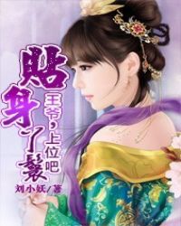 贴身丫鬟:王爷上位吧封面