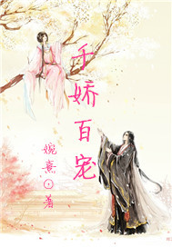 千娇百宠封面