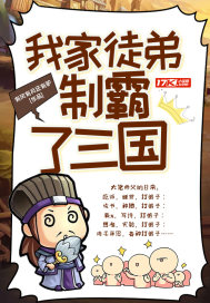 我家徒弟制霸了三国封面