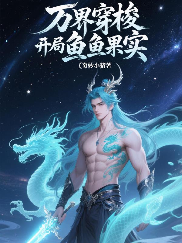 万界穿梭开局鱼鱼果实封面
