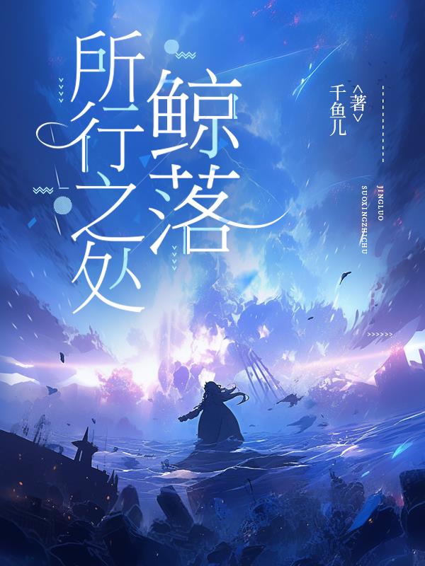 所行之处:鲸落封面