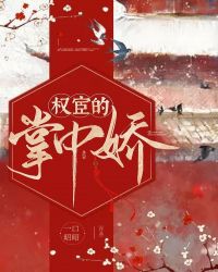 权宦的掌中娇封面