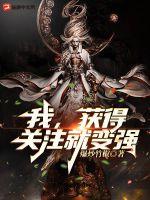 我，获得关注就变强！封面