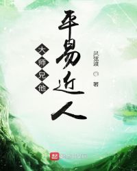 大师兄他平易近人封面