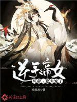 逆天帝女：冥帝，您失宠了！封面