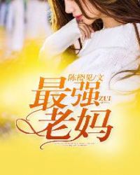 最强老妈封面
