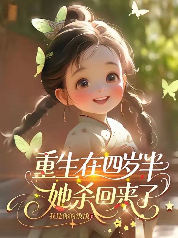 渣爹娶了白月光后，断子绝孙了封面