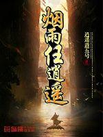 烟雨任逍遥封面