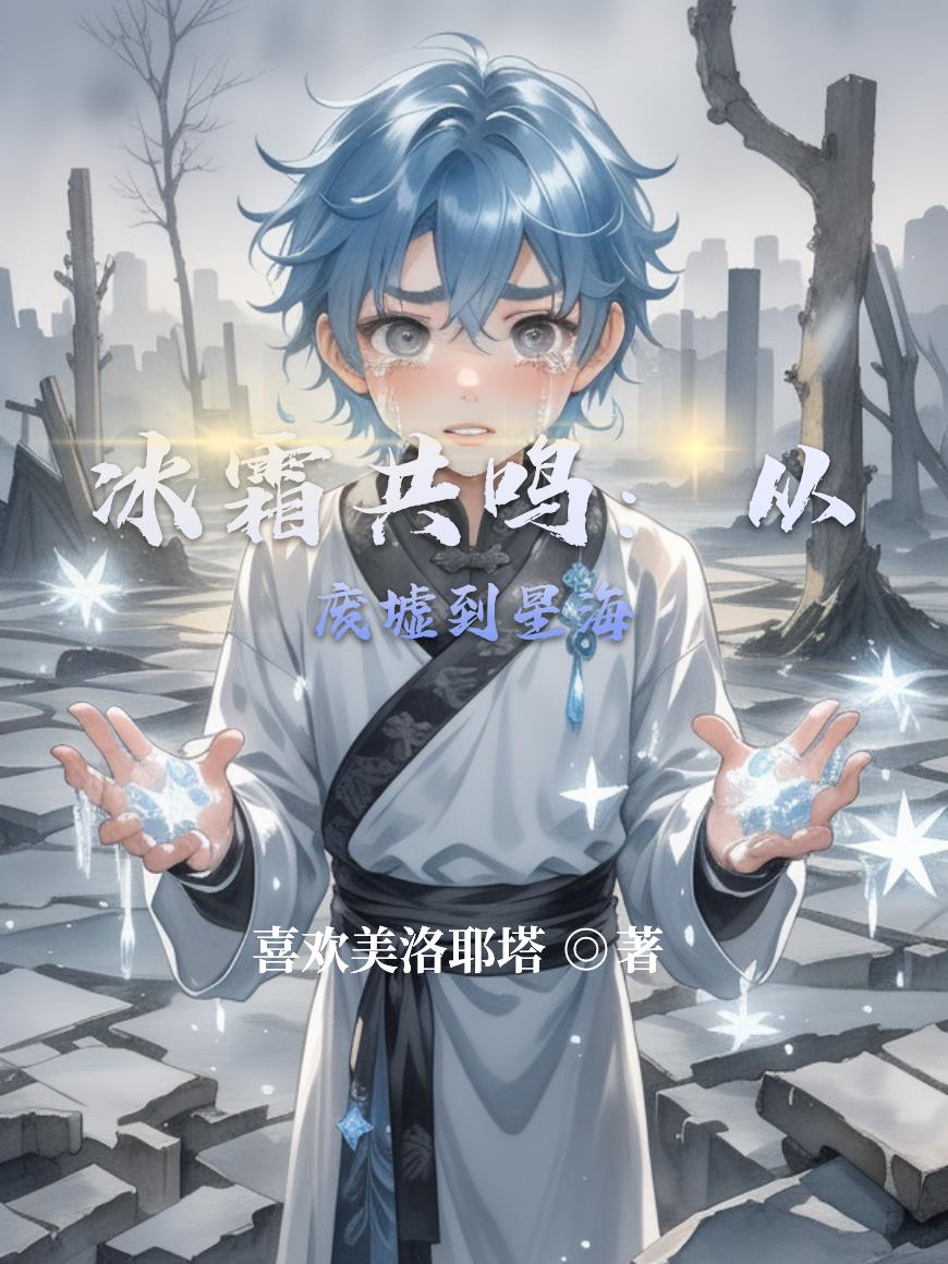 冰霜共鸣：从废墟到星海封面