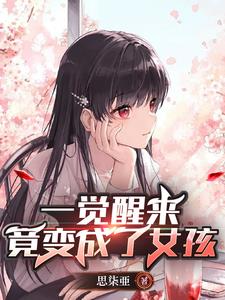 从兄弟到老婆变身后我被他宠上天封面