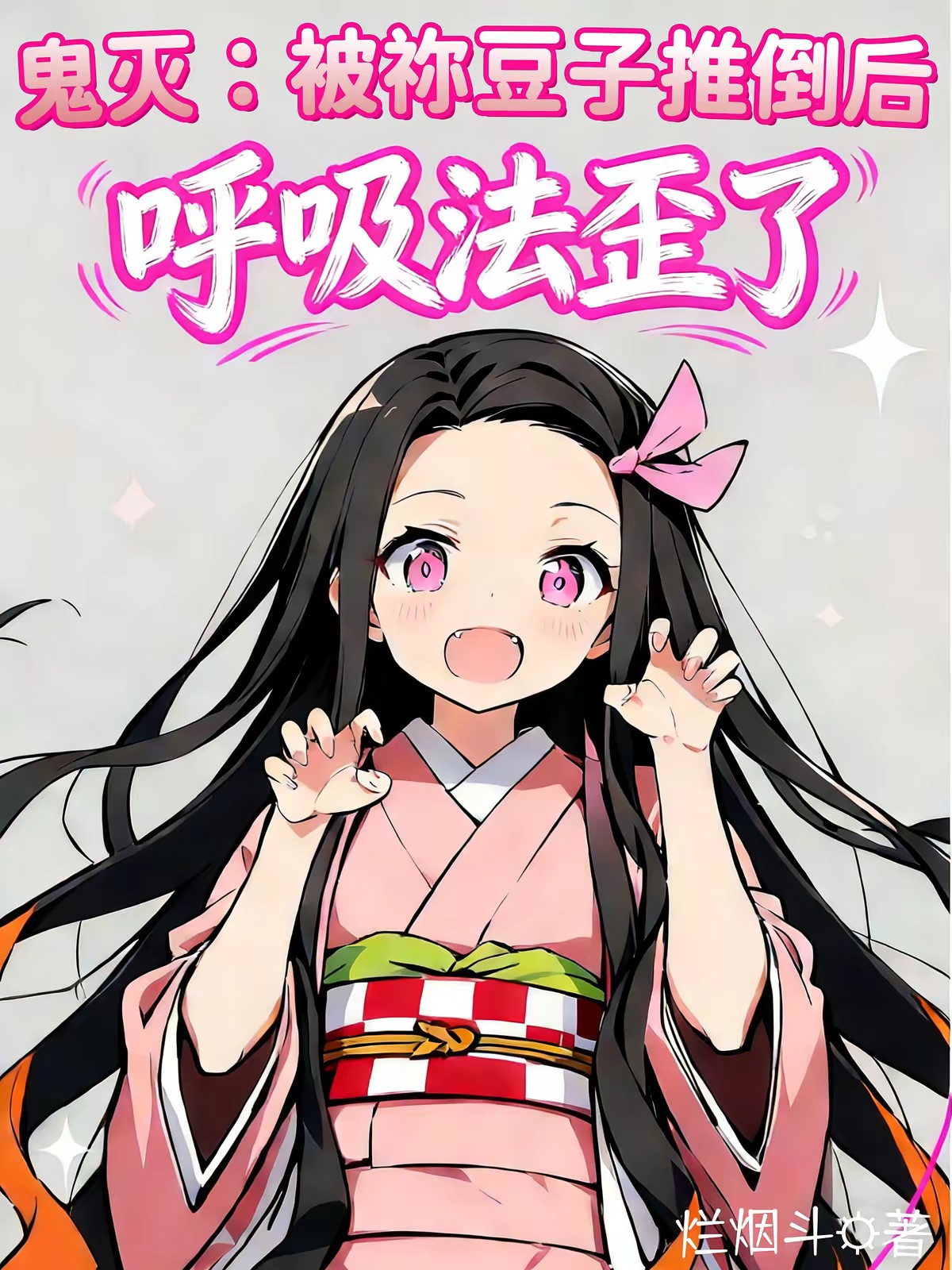 鬼灭：被祢豆子推倒后呼吸法歪了封面