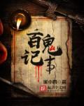 百鬼记事封面