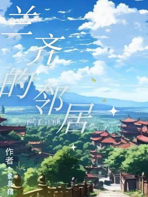 兰齐的邻居封面