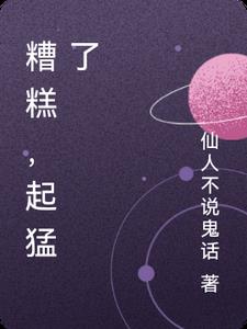 糟糕，起猛了封面