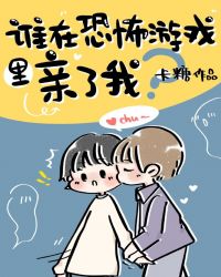 谁在剧本杀游戏里亲了我封面
