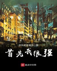 首先我很强封面