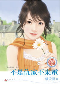 不是仇家不来电封面