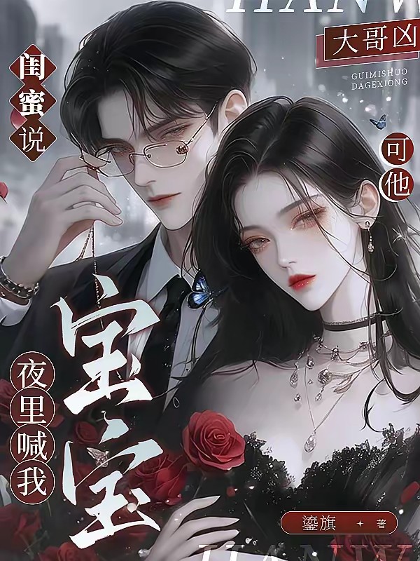 闺蜜说大哥凶，可他夜里喊我宝宝封面