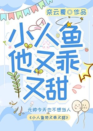 小人鱼他又乖又甜封面