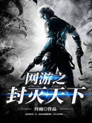 网游之封灭天下封面